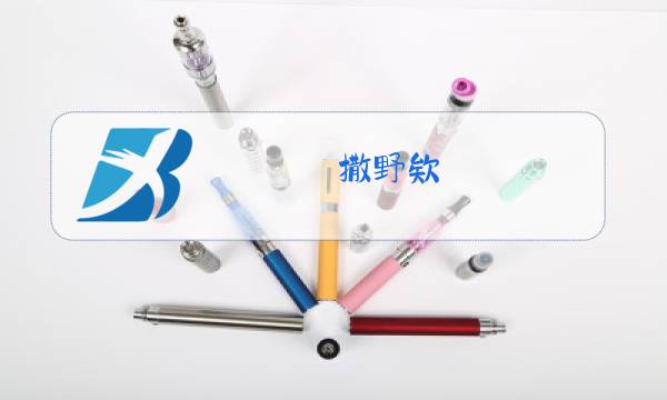 撒野欸 61原唱图片